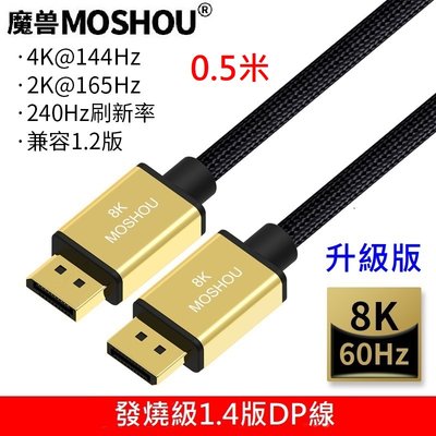 魔獸 MOSHOU 升級版1.4版 DP1.4 8K 60HZ 4K 144HZ 電競電腦 顯示器 DP線  0.5米