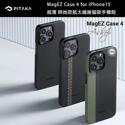 ❤️公司貨❤️ PITAKA MagEZ Case 超薄時尚款 浮織 航太纖維磁吸手機殼-iPhone 15系列