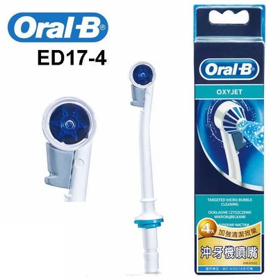 【大頭峰電器】Oral-B-沖牙機噴嘴(4入) ED17-4