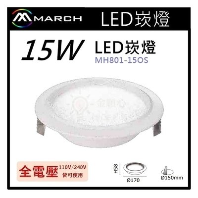 ☼金順心☼專業照明~ MARCH LED 15W 15cm 崁燈 歐司朗晶片 白光/自然光/黃光 MH801-15OS
