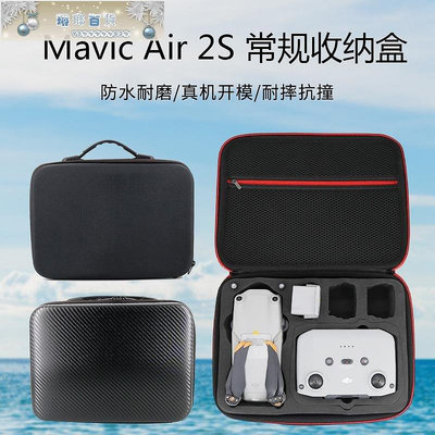DJI大疆MAVIC AIR 2S 無人機收納箱包盒單機標配/套裝版手提箱子-琳瑯百貨