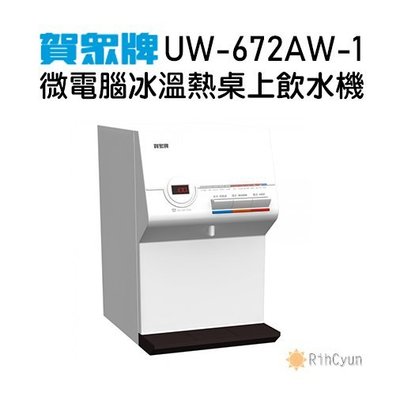 【日群】賀眾牌微電腦冰溫熱智能型桌上飲水機UW-672AW-1