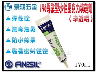 宜昌(景鴻) 公司貨 FINESIL 196 專業型水性壓克力填縫劑 170ml（半透明賣場）含稅價