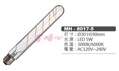 ☼金順心☼專業照明~MARCH LED MH-8017-5 燈絲燈 燈管 5W E27 白光 黃光 全電壓
