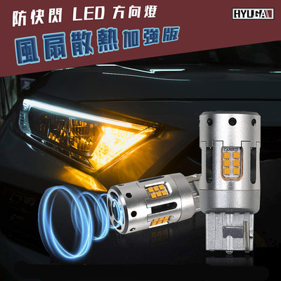 【PA LED】風扇款 LED 方向燈 T20 7440 1156 單芯 解碼 防快閃 爆亮 直上免加裝電阻