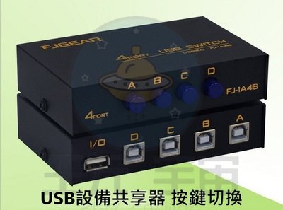 USB 印表機分享器 USB切換器 1分4USB共享器