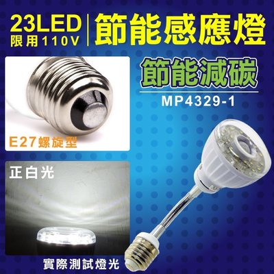 ☆ID物聯舖☆明沛 23LED紅外線感應燈彎管E27螺旋型正白光 MP-4329-1