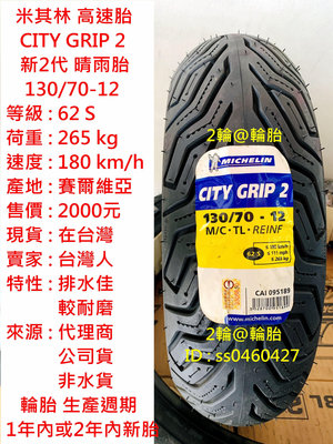 米其林 CITY GRIP 2 130/70-12 120/70-12 110/70-12 輪胎 高速胎