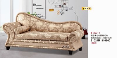 最信用的網拍~高上{全新}雙手米色貴妃椅(350/1)造型沙發床/典雅貴妃椅/雙人沙發~~2023