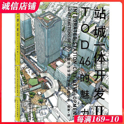 【原版引進】站城一體開發 2 II TOD46的魅力  日本專業機構編著 軌道交通車站上蓋綜合體建筑規劃 高鐵地鐵站建筑設計書籍