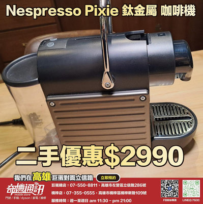 奇機通訊【Nespresso】二手優惠 Pixie 鈦金屬 咖啡機