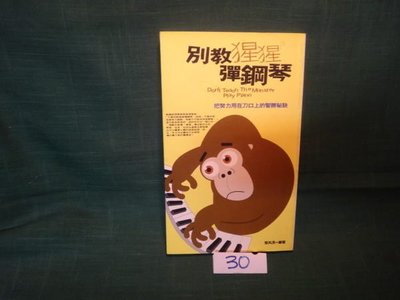 【愛悅二手書坊 16-58】別教猩猩彈鋼琴 黎芮昂 著 亞細亞