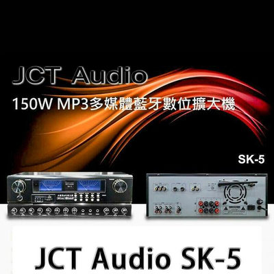 【澄名影音展場】JCT Audio SK-5 多媒體藍芽混音擴大機 ~商用/家用擴大機