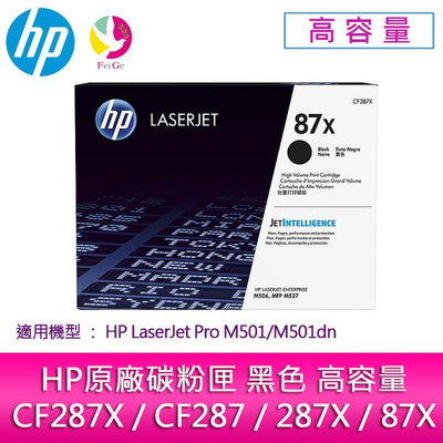 HP原廠碳粉匣 黑色高容量 CF287X/CF287/287X/87X /適用 M501dn/M506dn/M506x/M527c/M527dn/M527f