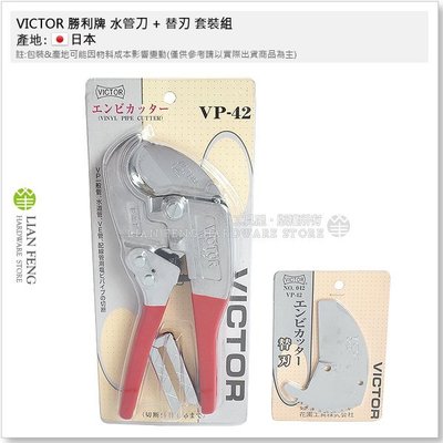 【工具屋】*含稅* VICTOR 水管刀 VP-42 + 042替刃 套裝組 勝利牌 PVC管 塑膠管切刀 花園工具
