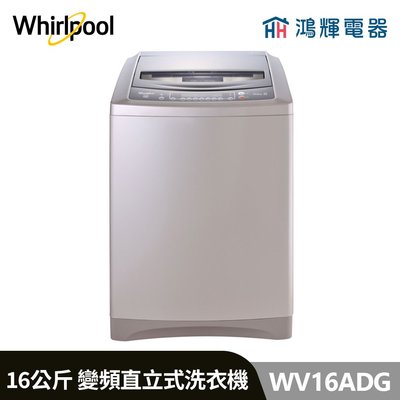 鴻輝電器 | Whirlpool惠而浦 WV16ADG 16公斤 變頻直立式洗衣機