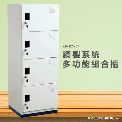 台灣製造~【大富】KD-123-04A鋼製系統多功能組合櫃 衣櫃 鞋櫃 置物櫃 零件存放分類 耐重25kg