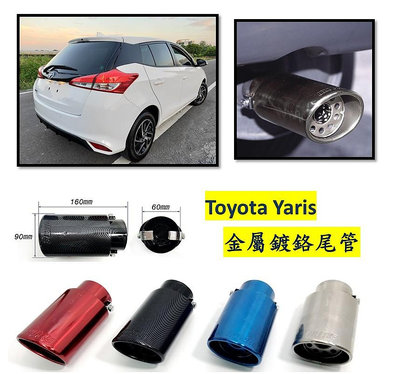 圓夢工廠 Toyota 豐田 Yaris 2018~2022 小鴨 金屬鍍鉻 尾管 卡夢尾管 排氣管 裝飾管 斜口造型