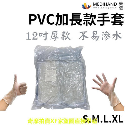 ★美恆★ PVC透明手套加長款 12吋PVC手套 無粉手套 塑膠手套 透明手套 一次性手套 拋棄式手套