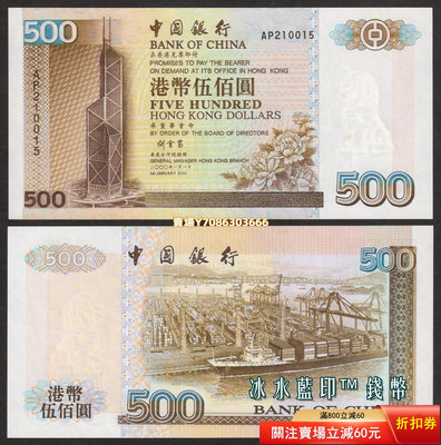 [2000年] 香港 中國銀行500元紙幣（劉金寶簽名）全新UNC P-332g 紙幣 紀念鈔 紙鈔【悠然居】89