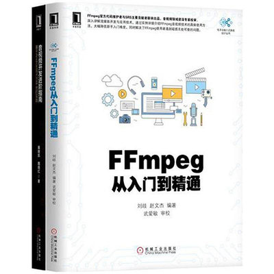 瀚海書城 正版書籍7807274套裝FFmpeg從入門到精通音視頻開發進階指南基于Android與iOS平臺的實踐  音