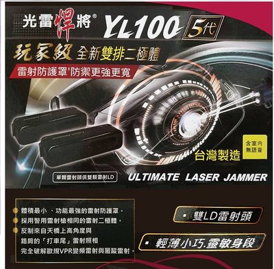 光雷悍將 YL-100 五代 高功率雙燈管雷射 防護罩【台灣製造】