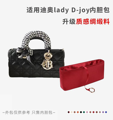 適用迪奧Dior Lady D-joy內膽包戴妃包內襯袋綢緞料隔層包中包現