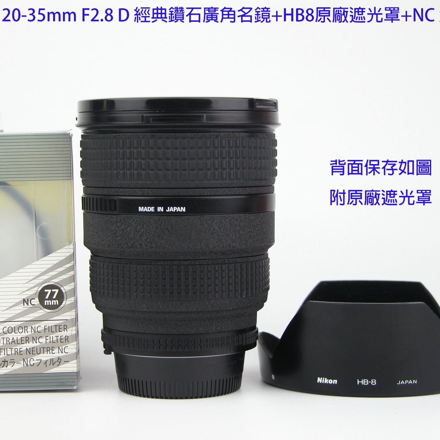 Nikon AF 20-35mm F2.8 D 經典鑽石廣角名鏡+HB8原廠遮光罩+NC