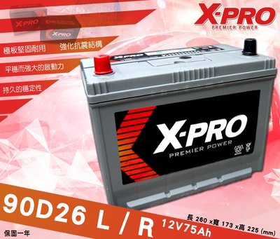 全動力-X-PRO 90D26L 90D26R (12V75Ah)日規車款 進口電池 納智捷 凌志 U6 U7適用