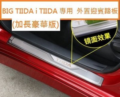 現貨熱銷-易車汽配 現貨 NISSAN日產 BIG TIIDA  iTIIDA (13-19年)專用 不銹鋼 外置 迎賓
