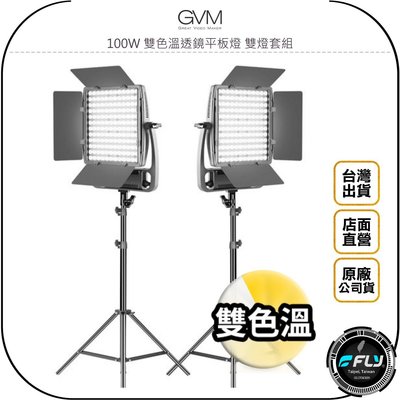 《飛翔無線3C》GVM 100W 雙色溫透鏡平板燈 雙燈套組◉公司貨◉產品拍攝◉人物打燈◉個人直播◉含燈架