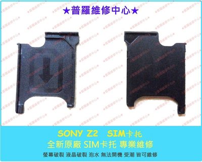 Sony XPeria Z2 防水手機 L50W全新原廠 sim卡托 sim卡托