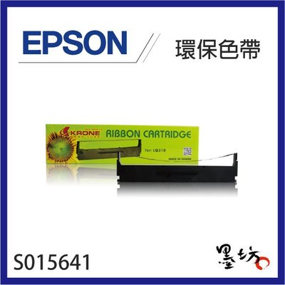 【墨坊資訊-台南市】Epson S015641 / S015643 相容色帶 單盒裝 適用LQ-310