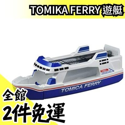 日本原裝 TAKARA TOMY TOMIKA FERRY 遊艇 可裝12台小車 小船 船 玩具船【水貨碼頭】