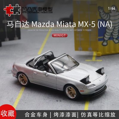 現貨汽車模型機車模型禮品馬自達Miata MX5 NA 跳燈 MINIGT 1:64 仿真合金汽車模型擺件
