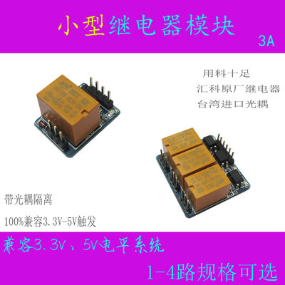 小型繼電器模塊、3.3V/5V觸發、微型繼電器控制開關、帶光耦