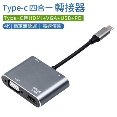 Type-C 四合一 轉接器 PD充電孔 USB接口 VGA接口 HDMI接口 (80-3919)