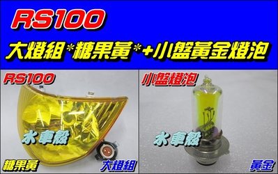 【水車殼】山葉 車速 RS100 大燈組 含配線 糖果黃 $450元+ 小盤 黃金燈泡 $140 5SK RS 黃色