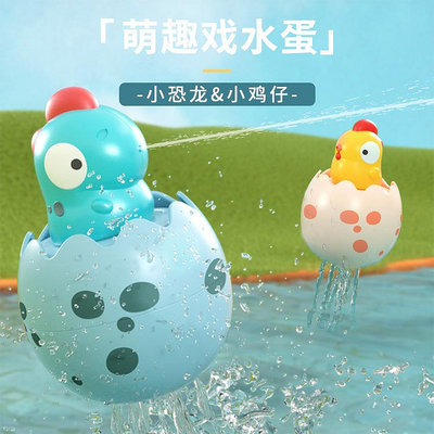 溜溜兒童洗澡玩具下雨恐龍蛋游泳池戲水小雞玩具寶寶洗澡玩具噴水花灑