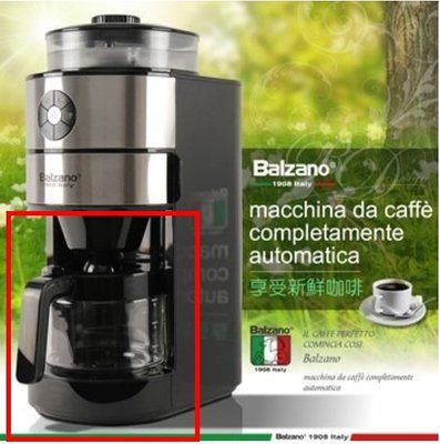 "義大利Balzano全自動研磨咖啡機下壺.六杯份-BZ-CM1106（此商品僅下面紅線內的咖啡玻璃壺）