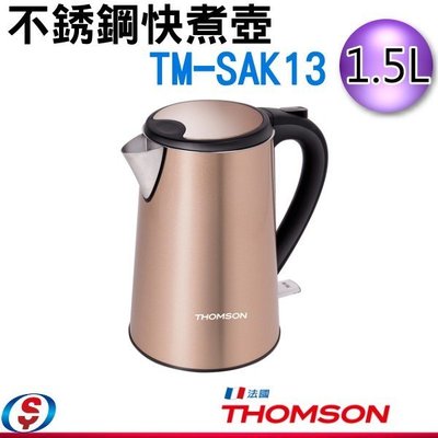 【信源電器】1.5公升【THOMSON不銹鋼快煮壺】TM-SAK13