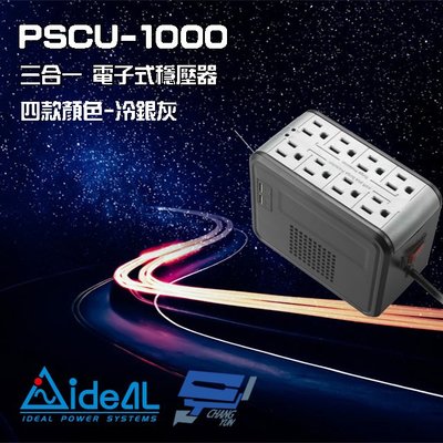 昌運監視器 IDEAL愛迪歐 PSCU-1000 1000VA 1KVA 含USB充電埠 電子式穩壓器 冷銀灰