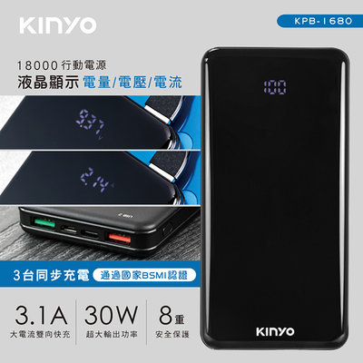 含稅全新原廠保固一年KINYO液晶顯示PD快充30W高容量7000mAh八重保護行動電源充電寶(KPB-1680)