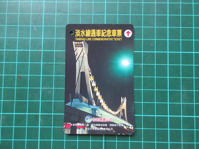 〈新二手倉庫〉台北捷運 淡水線通車紀念車票3張絕版珍藏