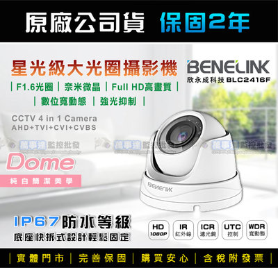 【萬事達監控批發】BENELINK  星光級 大光圈 1080P 半球型攝影機 智慧紅外線 夜視防水 監視器