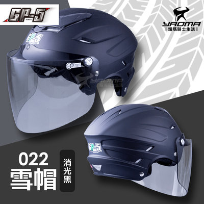 GP-5安全帽 022 雪帽 消光黑 霧面 素色 通風 內襯可拆 GP5 半罩 半頂 1/2罩 耀瑪騎士機車部品