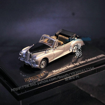 P D X模型館 1/87 RICKO 奔馳Benz Typ 300c Limousine 銀黑雙色 敞篷老爺車