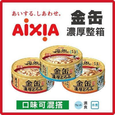 『Honey Baby』寵物用品專賣(現貨)AIXIA 愛喜雅 大金罐濃厚貓罐 70g*24罐 /箱 (C072B41)