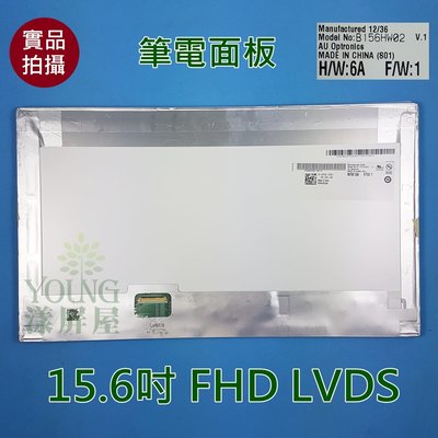 【漾屏屋】15.6 FHD GT683 B156HW02 V1 筆電面板