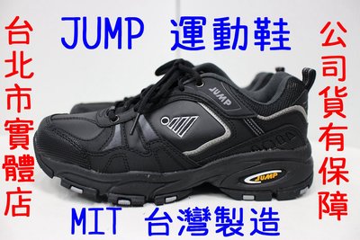 可自取 25-30號 台灣製造 JUMP 將門 2007 男鞋 皮革 運動鞋 慢跑鞋 跑布鞋 耐磨 楦頭寬 黑色 工作鞋